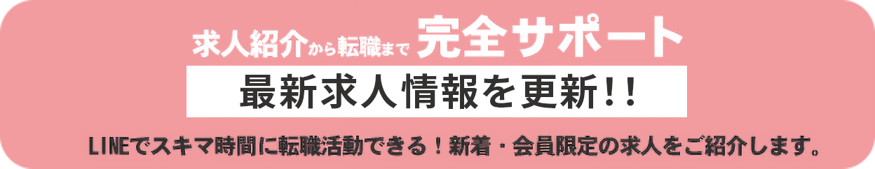 求人紹介から転職まで完全サポート
